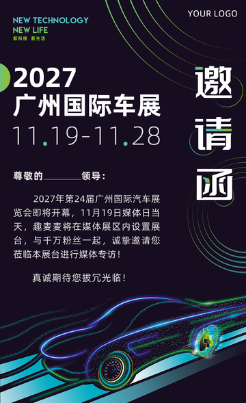 车展活动媒体邀请函