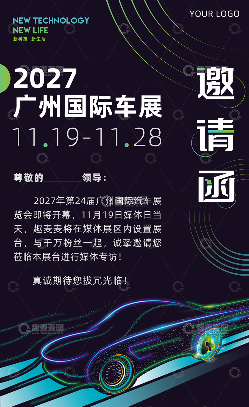 源文件下载【趣麦麦图】车展活动媒体邀请函
