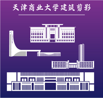 天津商业大学建筑剪影
