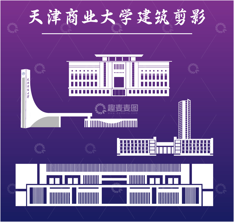 源文件下载【趣麦麦图】天津商业大学建筑剪影