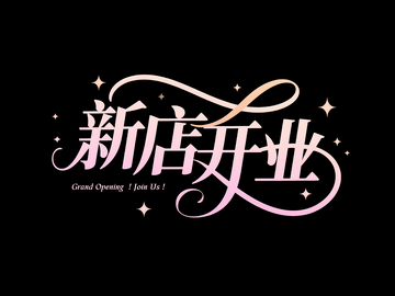 新店开业标题字