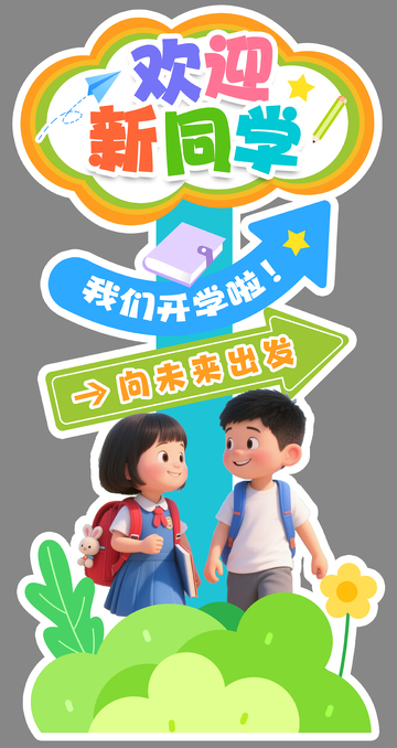 可爱卡通开学季迎宾立牌展示架
