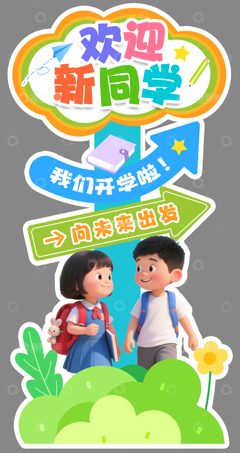 可爱卡通开学季迎宾立牌展示架