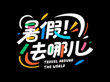 暑假去哪儿标题字