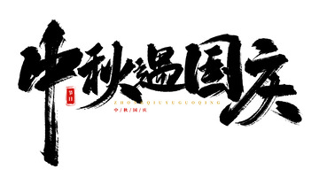 手写中秋国庆艺术字海报标题元素