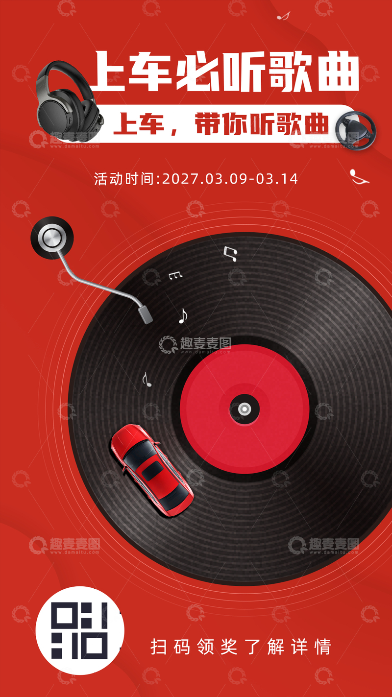 汽车音乐活动海报