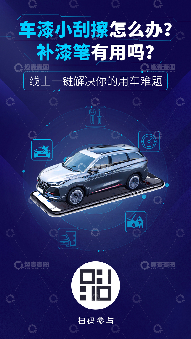 源文件下载【趣麦麦图】汽车保养海报