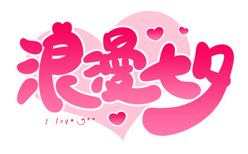 手绘浪漫七夕卡通艺术字海报标题元素