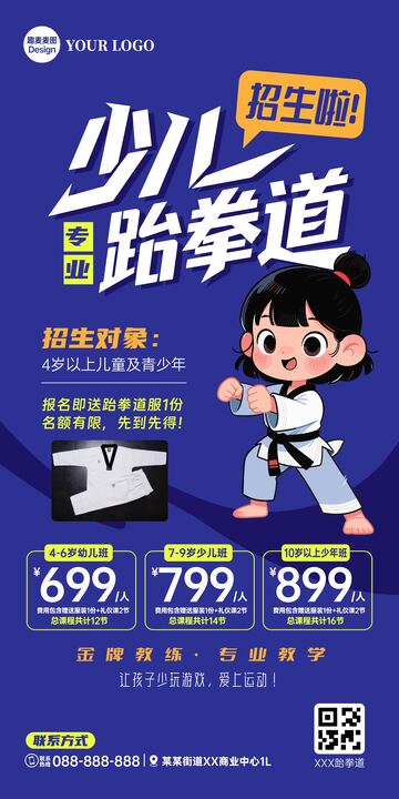 少儿跆拳道广告海报