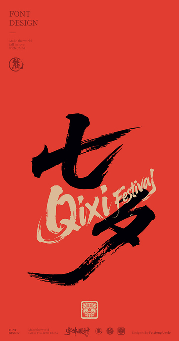 七夕书法字体海报设计