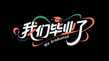 我们毕业了标题字