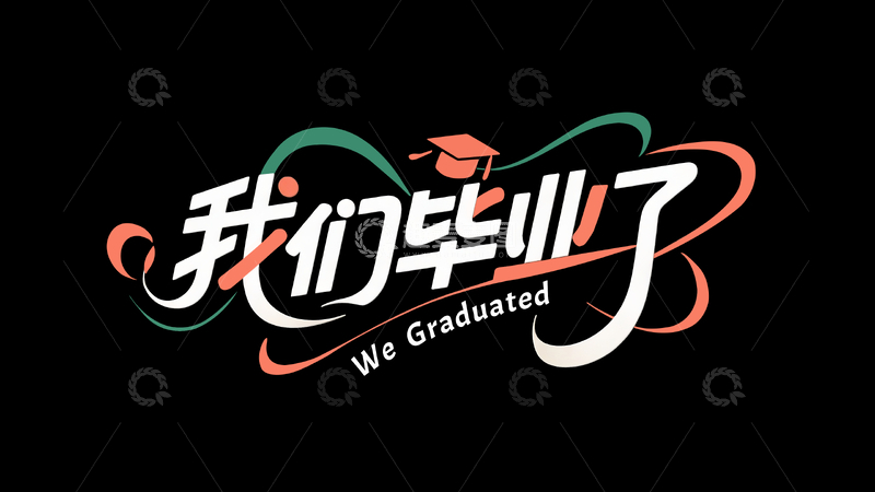 我们毕业了标题字