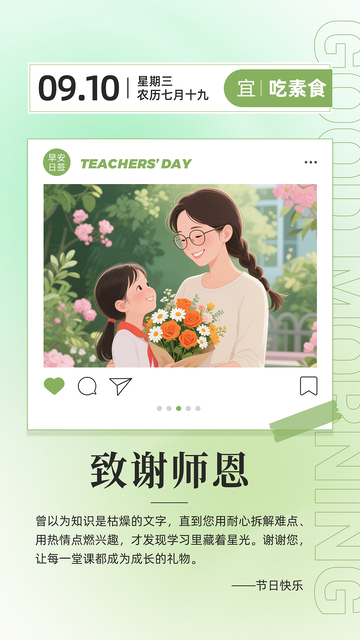 教师节早安日签海报致谢师恩插画图片
