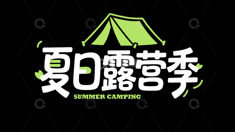 夏日露营季标题字2