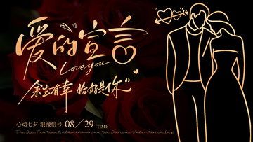 七夕情人节手写玫瑰氛围感海报展板