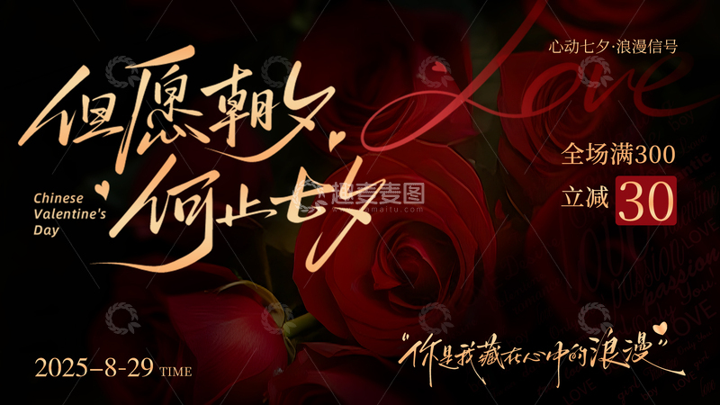 源文件下载【趣麦麦图】七夕情人节打折玫瑰暗色背景板