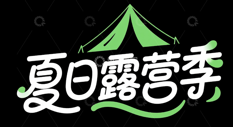 源文件下载【趣麦麦图】夏日露营季标题字3