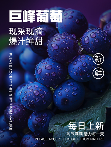 葡萄简约水果宣传海报