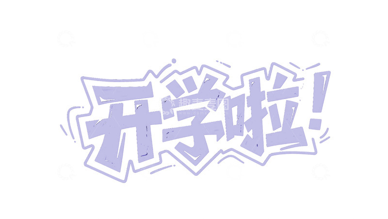 高清大图下载【趣麦麦图】开学季免扣字体03