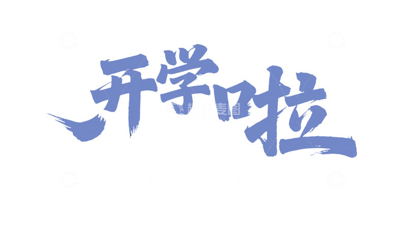 高清大图下载【趣麦麦图】开学季免扣字体04