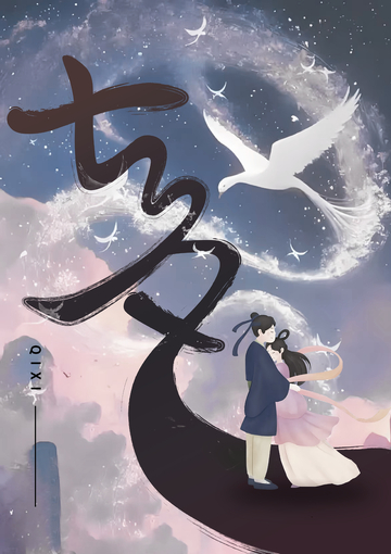 七夕情人节节日海报