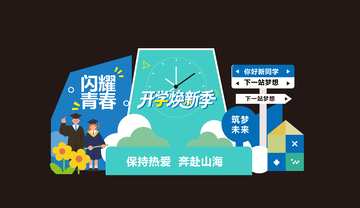 开学季毕业季美陈背景板