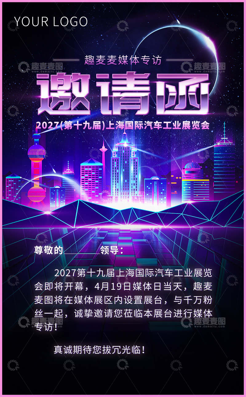 源文件下载【趣麦麦图】车展科技风邀请函