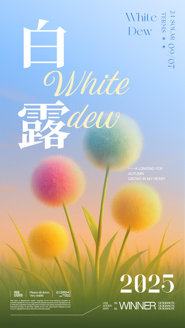 多色渐变毛绒植物3D白露节气宣传海报