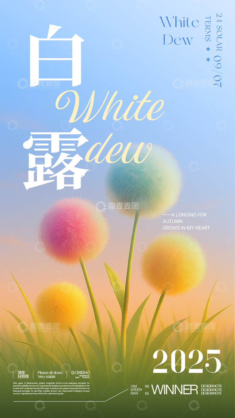 源文件下载【趣麦麦图】多色渐变毛绒植物3D白露节气宣传海报