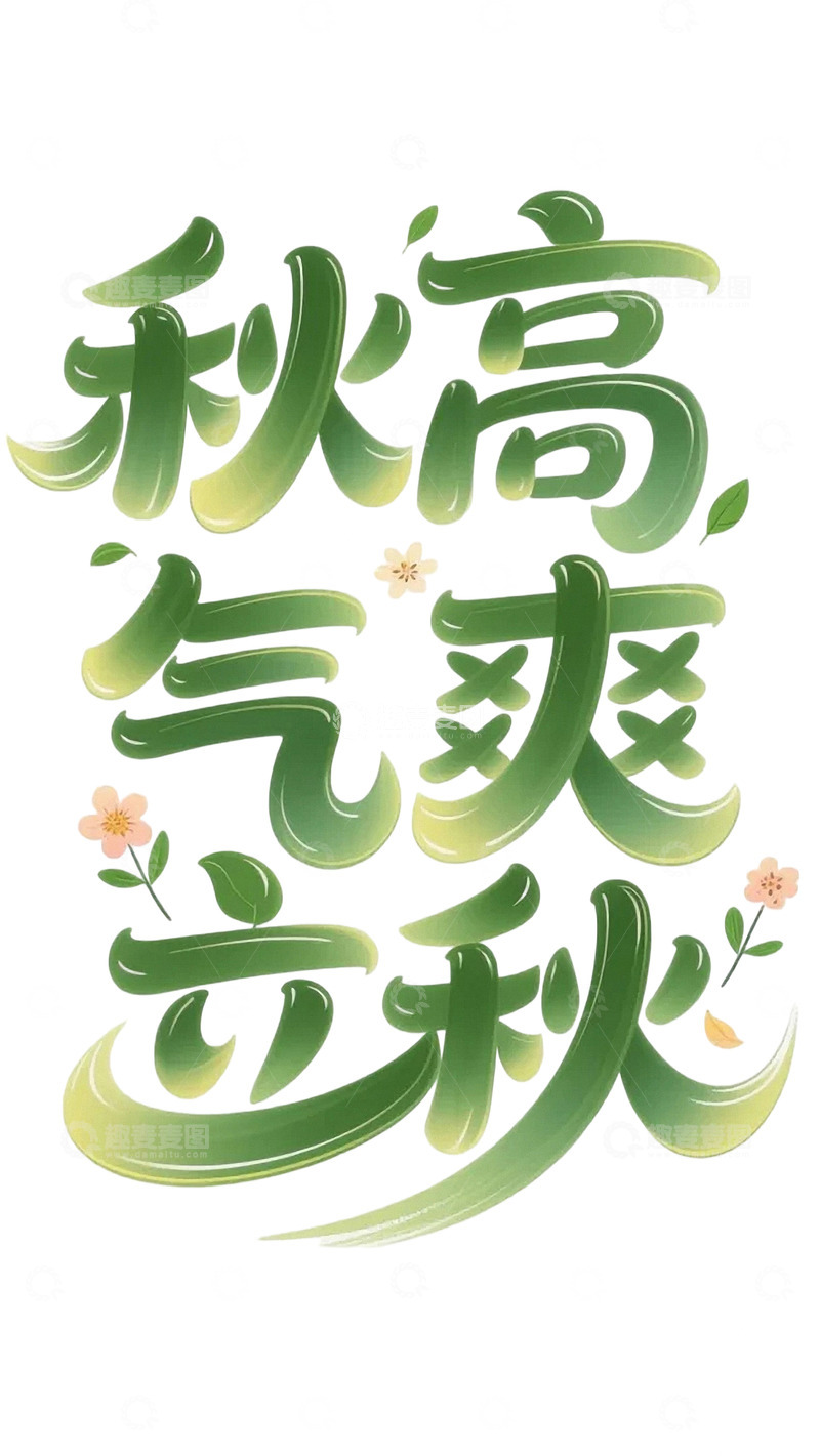 高清大图下载【趣麦麦图】立秋创意字免扣素材01