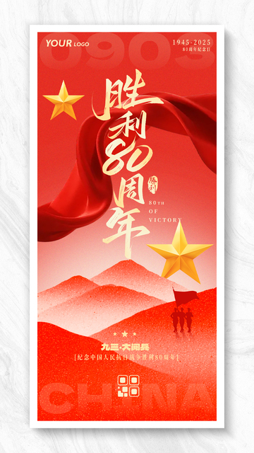 抗战胜利80周年简约风海报