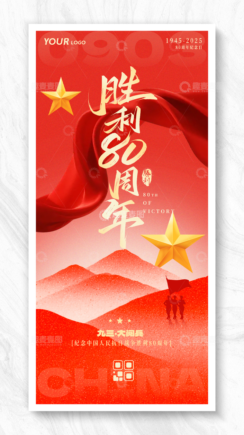 源文件下载【趣麦麦图】抗战胜利80周年简约风海报