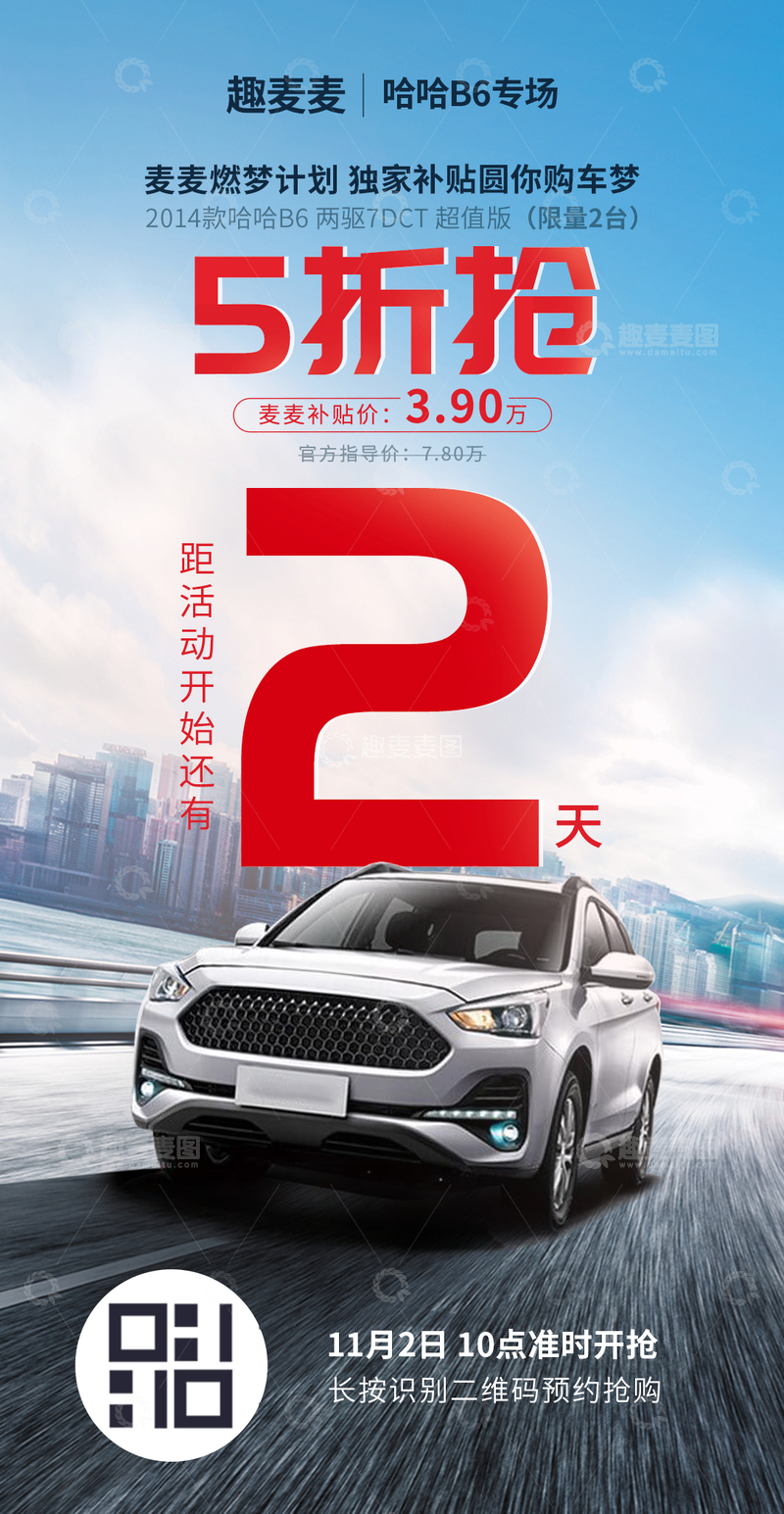 源文件下载【趣麦麦图】汽车促销倒计时海报