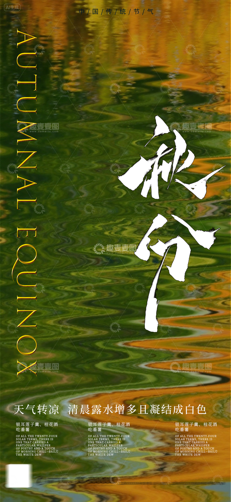 源文件下载【趣麦麦图】秋分节气海报