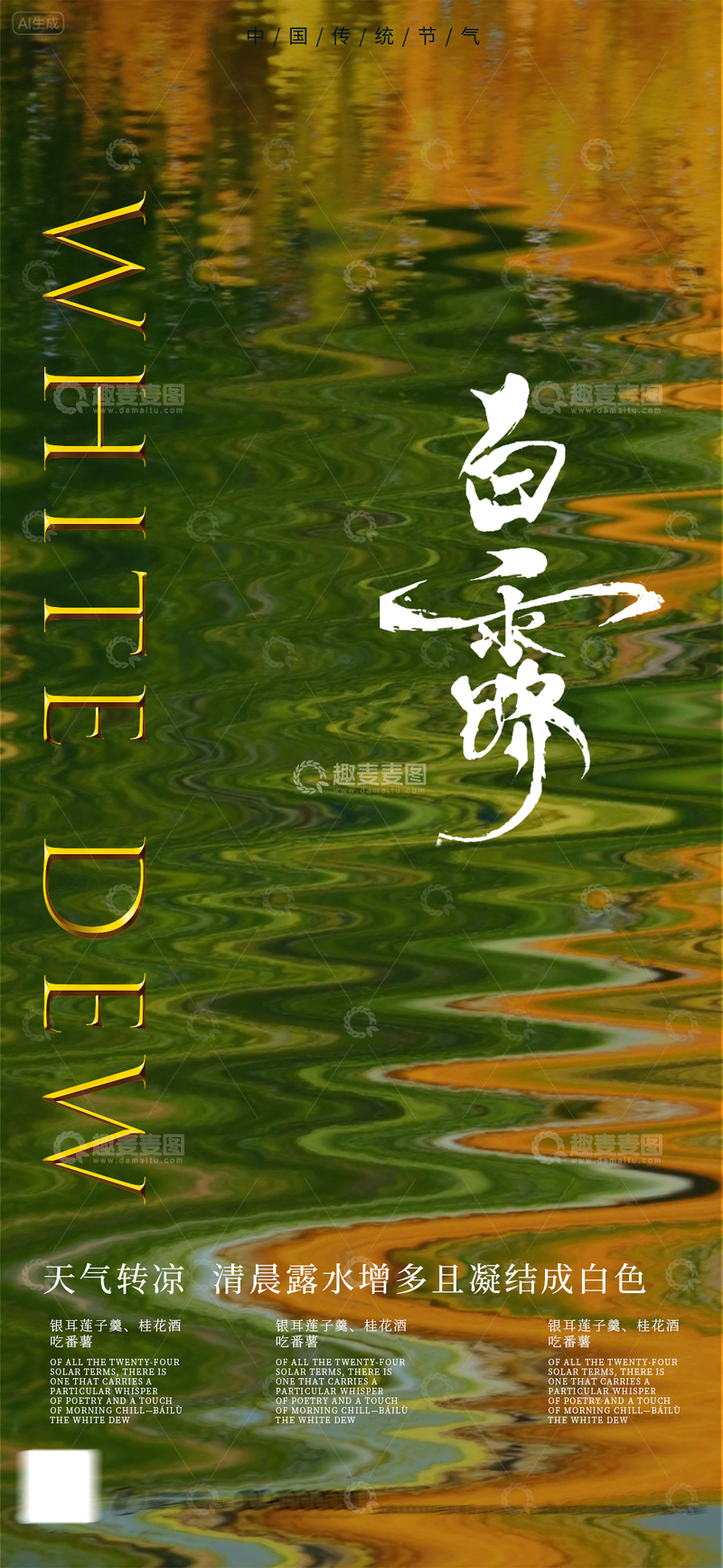 源文件下载【趣麦麦图】-白露节气海报01