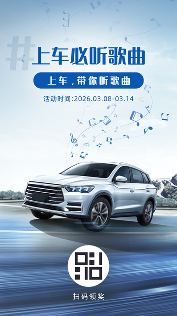 汽车音乐话题海报