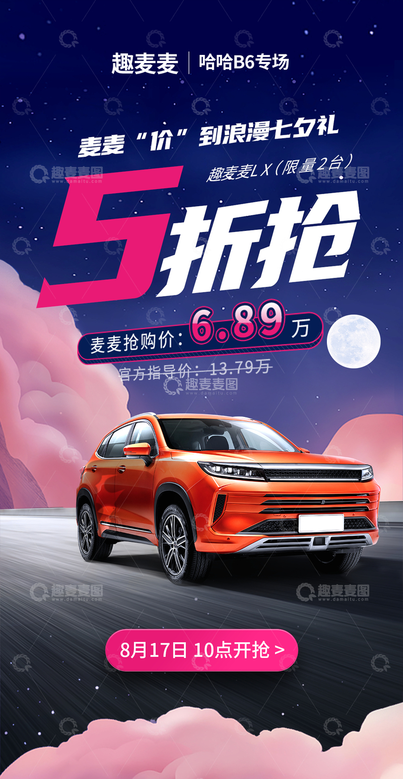 源文件下载【趣麦麦图】汽车七夕促销活动海报