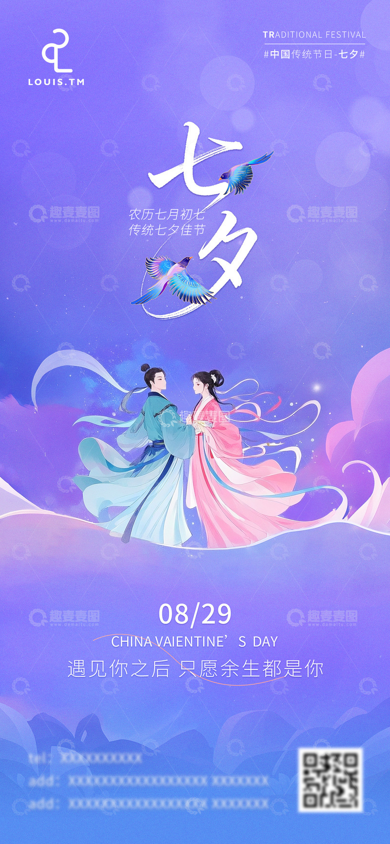 源文件下载【趣麦麦图】七夕节日海报七夕