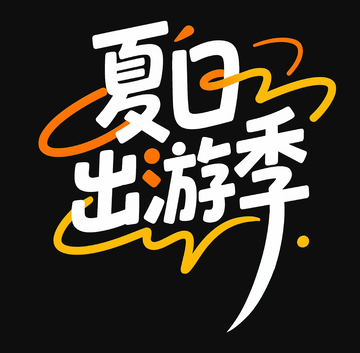 夏日出游季标题字