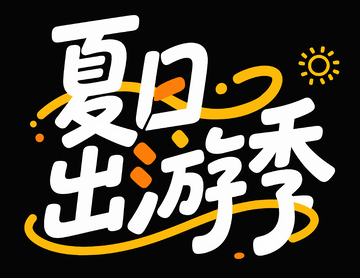 夏日出游季1