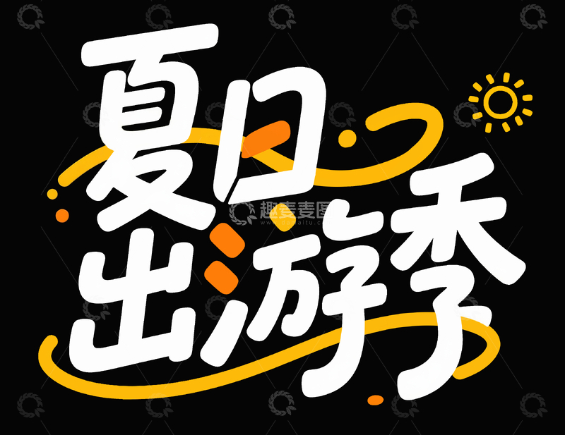 夏日出游季1