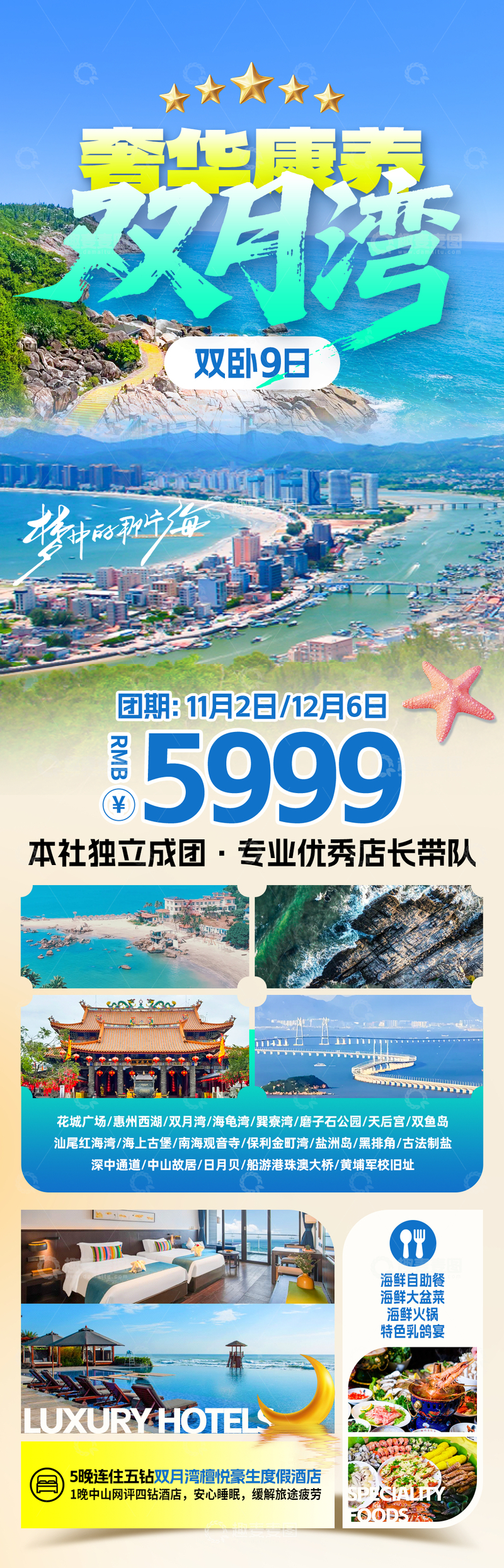 源文件下载【趣麦麦图】奢华康养双月湾海报