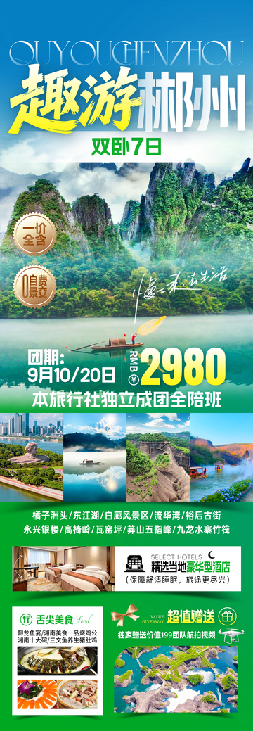 趣游郴州旅游海报