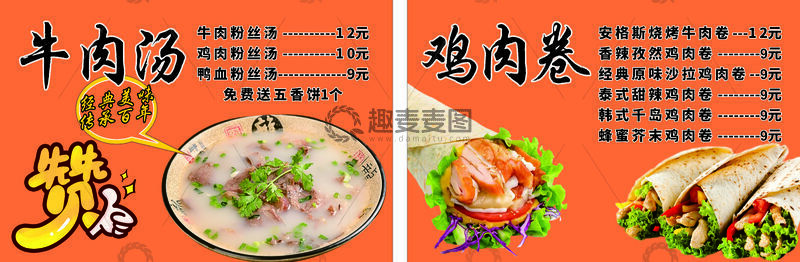 源文件下载【趣麦麦图】牛肉汤 鸡肉卷