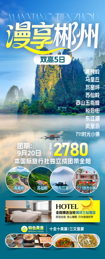 漫享郴州旅游海报