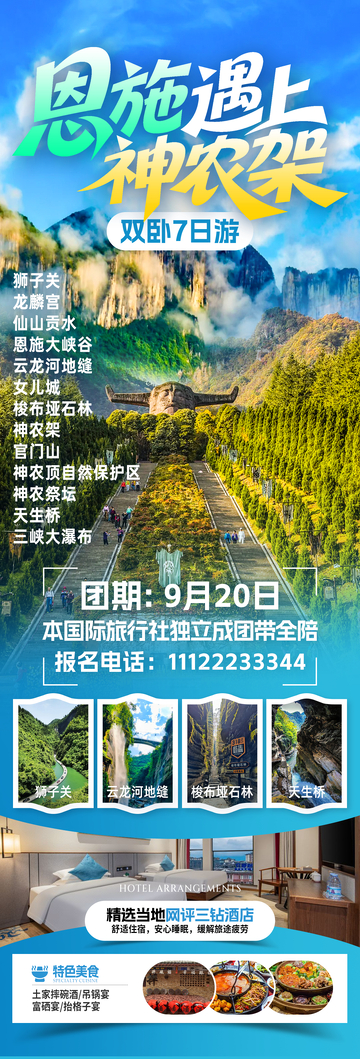 恩施遇上神农架旅游海报