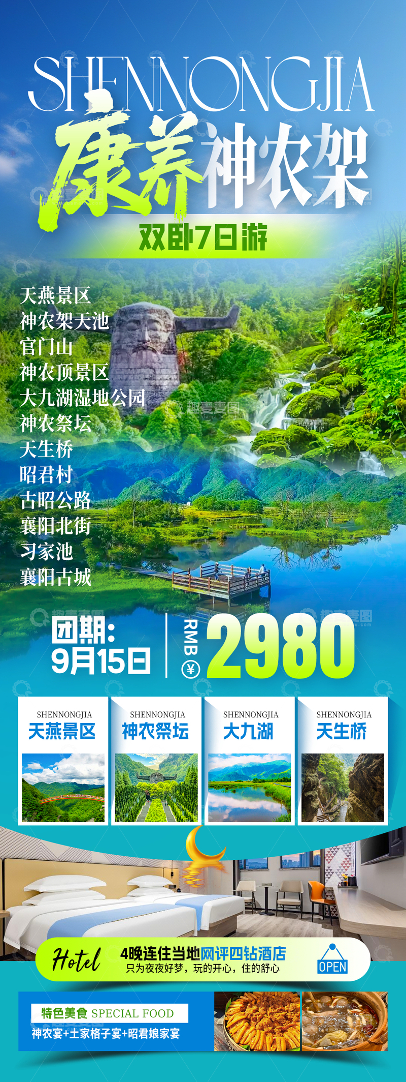 源文件下载【趣麦麦图】康养神农架旅游海报