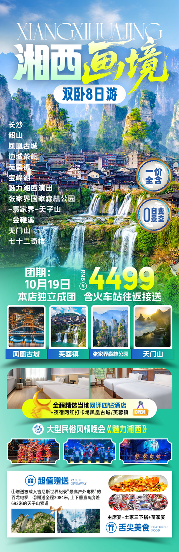 湘西画境旅游海报