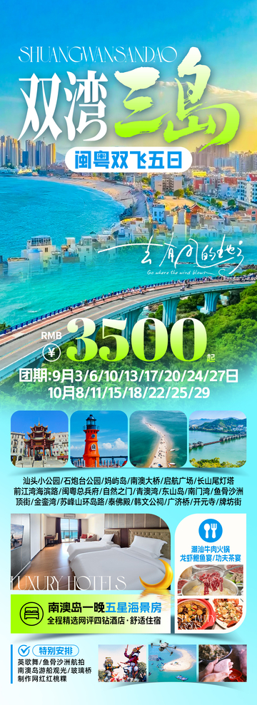 闽粤双湾三岛旅游海报