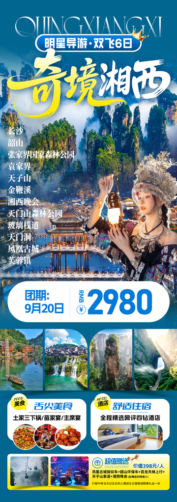 奇境湘西旅游海报